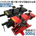 【送料無料】バイク ジャッキ バイクジャッキ バイクリフト バイクスタンド 耐荷重500kg ［バイク用 メンテナンススタンド モーターサイクルジャッキ リフトジャッキ メンテナンス］ 送料無料