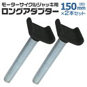 【4/30限定 5 OFFクーポン】バイクリフト用 150mm ロング アダプター オプション バイク ジャッキ モーターサイクルジャッキ 送料無料