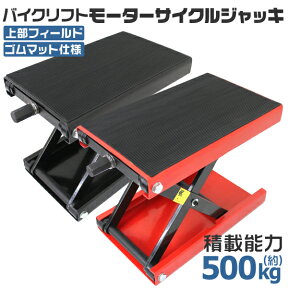 【クーポン最大2000円OFF】バイク ジャッキ バイクジャッキ バイクリフト バイクスタンド 耐荷重500kg ゴムマット付き ［バイク用 メンテナンススタンド モーターサイクルジャッキ リフトジャッキ メンテナンス］ 送料無料