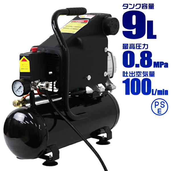 【クーポン最大2000円OFF】エアーコンプレッサー 100V オイル式 タンク容量 9L 過圧力自動停止機能 エアーツール 工具 電動 エアー コンプレッサー DIY ホビー 塗装 空気入れ タイヤ 車 バイク 自転車 ボート 送料無料