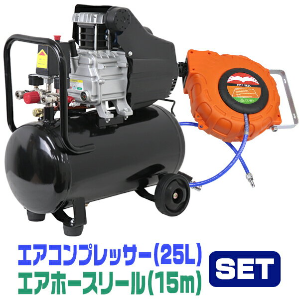 【5/20限定 5%OFFクーポン】エアーコンプレッサー 100V オイル式 エアーホースリール セット タンク容量 25L 過圧力自動停止機能 エアーツール 工具 電動 エアー コンプレッサー DIY ホビー 塗装 空気入れ タイヤ 車 バイク 自転車 ボート 送料無料