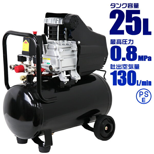 【クーポン最大400円OFF★】エアーコンプレッサー 100V オイル式 タンク容量 25L 過圧力自動停止機能 エアーツール 工具 電動 エアー コンプレッサー DIY ホビー 塗装 空気入れ タイヤ 車 バイク 自転車 ボート 送料無料