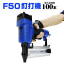 【GW限定クーポン最大1000円OFF】釘打機 エアータッカー フィニッシュネイラー 15～50mm針 最大100本装填可能 ［エアタッカー 釘打ち機 大工 エア工具 エアツール 工具 釘］ 送料無料