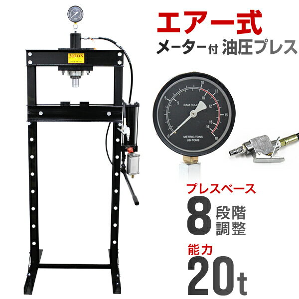【最大2000円OFFクーポン】油圧プレス 最大能力20t エアー式 メーター付き 門型 プレス機 シリンダータイプ ショッププレス 門型プレス機 油圧工具 手...