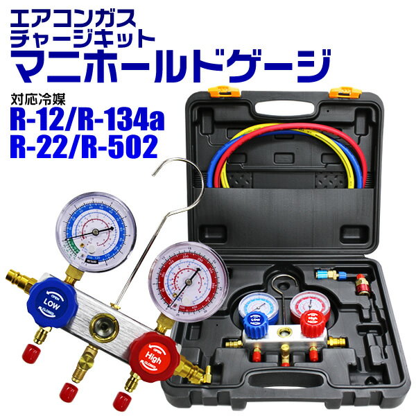 【6/5限定 10%OFFクーポン】エアコンガスチャージ マニホールドゲージ R134a R12 R22 R502 対応 冷媒 エアコン ガスチャージ ゲージマニホールド クーラー ルーム 車 カーエアコン 缶切＆クイ…