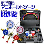 【クーポン最大2000円OFF】エアコンガスチャージ マニホールドゲージ R134a R12 R22 R502 対応 冷媒 エアコン ガスチャージ ゲージマニホールド クーラー ルーム 車 カーエアコン 缶切＆クイックカプラー付 ガス補充 空調 補充 工具 送料無料