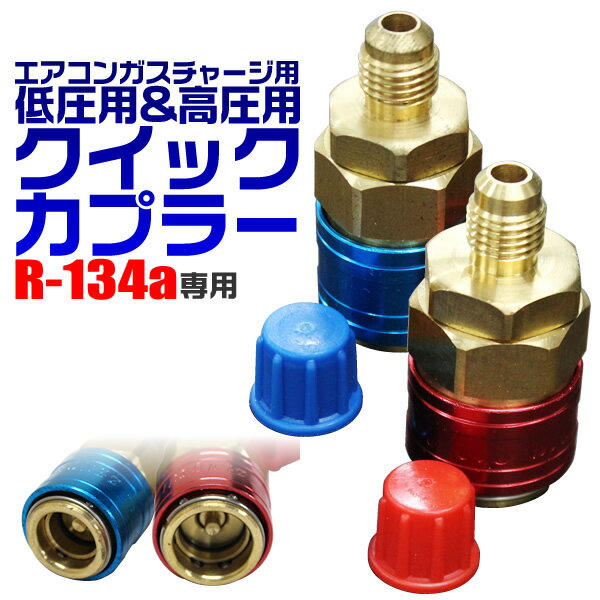 【5/20限定 5%OFFクーポン】R134a クイックカプラー 低圧用 高圧用 セット ［ガスチャージ エアコンガスチャージ マニホールドゲージ 交換 補充 部品 変換 空調工具］ 送料無料