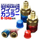 【GW限定クーポン最大1000円OFF】R134a クイックカプラー 低圧用 高圧用 セット ［ガスチャージ エアコンガスチャージ マニホールドゲージ 交換 補充 部品 変換 空調工具］ 送料無料