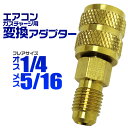 【最大400円OFFクーポン】カーエアコン用 ガスチャージ 変換アダプター R410A用 【オス1/4 × メス5/16】 [変換 アダプタ エアコン ガスチャ...