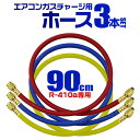 【最大400円OFFクーポン】チャージホース R410a用 90cm 3本セット ガスチャージホース マニホールドチャージホース [エアコンガスチャージ マニホ...