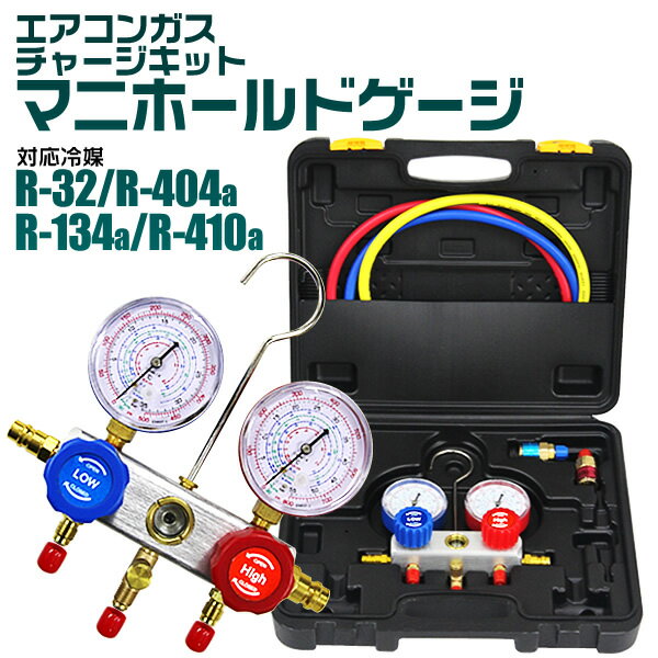 【クーポン最大2000円OFF】エアコンガスチャージ マニホールドゲージ R134a R410a R404a R32 対応 冷媒 エアコン ガスチャージ ゲージマニホールド クーラー ルーム 車 カーエアコン 缶切＆ク…