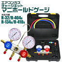 【クーポン最大2000円OFF】エアコンガスチャージ マニホールドゲージ R134a R410a R404a R32 対応 冷媒 エアコン ガスチャージ ゲージマニホールド クーラー ルーム 車 カーエアコン 缶切＆クイックカプラー付 ガス補充 空調 補充 工具 送料無料