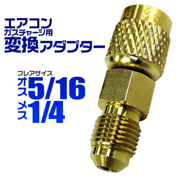 【18日限定ポイント最大5倍】カーエアコン用 ガスチャージ 変換アダプター R-134a用 【オス5/16 メス1/4】 ［変換 アダプタ エアコン ガスチャージ マニホールドゲージ 真空ポンプ オプション…