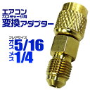 【GW限定クーポン最大1000円OFF】カーエアコン用 ガスチャージ 変換アダプター R-134a用 【オス5/16 メス1/4】 ［変換 アダプタ エアコン ガスチャージ マニホールドゲージ 真空ポンプ オプシ…