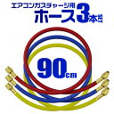 【最大400円OFFクーポン】ガスチャージホース マニホールドチャージホース R12 R22 R502用 90cm 3本セット [エアコンガスチャージ マニホー...