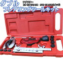 【最大400円OFFクーポン】ダブルフレアリングツールキット フレア加工 アダプター7種類付き 冷媒対応 [クーラー エアコン 冷媒 ブレーキパイプ DIY 工...