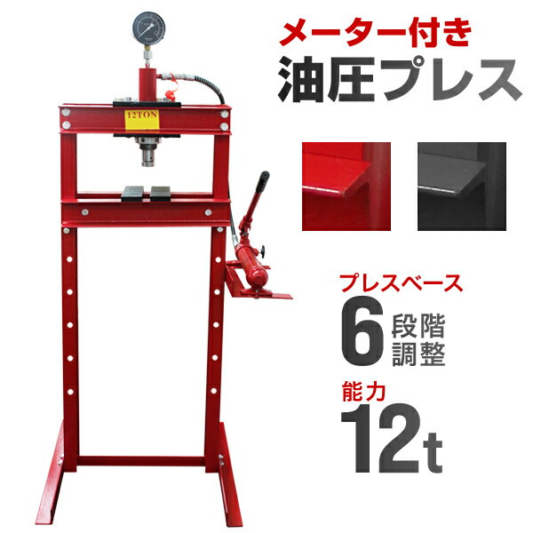【最大2000円OFFクーポン】油圧プレス 最大能力12t メーター付き 門型 プレス機 シリンダータイプ ショッププレス 門型プレス機 油圧工具 手動 油圧 ...