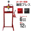 【本日限定クーポンで10%OFF】油圧プレス 最大能力12t メーター付き 門型 プレス機 シリンダータイプ ショッププレス 門型プレス機 油圧工具 手動 油圧...