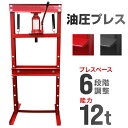 【本日限定クーポンで10%OFF】油圧プレス 最大能力12t 門型 プレス機 ショッププレス 門型プレス機 油圧工具 手動 油圧 プレス 門型油圧プレス 門型プ...