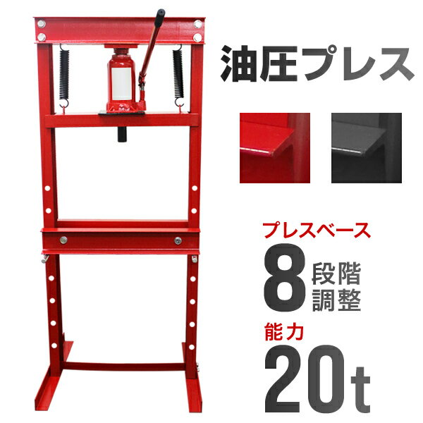 【最大2000円OFFクーポン】油圧プレス 最大能力20t 門型 プレス機 ショッププレス 門型プレス機 油圧工具 手動 油圧 プレス 門型油圧プレス 門型プレ...