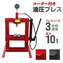 【最大2000円OFFクーポン】油圧プレス 卓上式 最大能力10t メーター付き 門型 プレス機 シリンダータイプ ショッププレス 門型プレス機 油圧工具 手動...
