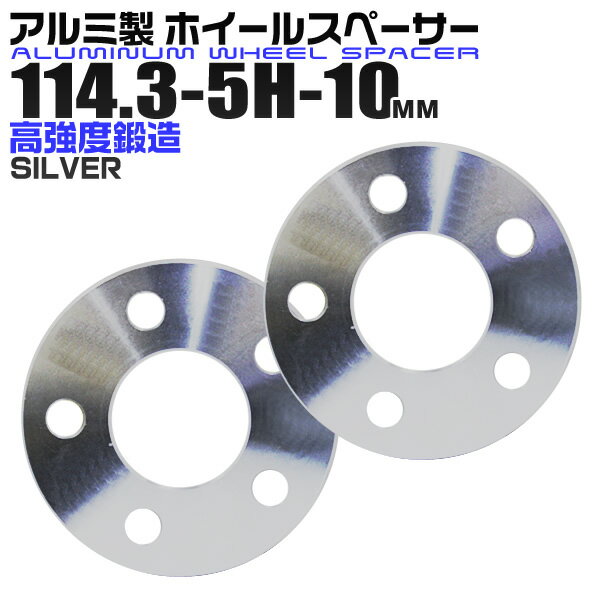 【18日限定ポイント最大5倍】ホイールスペーサー 10mm PCD114.3-5H シルバー 2枚セット 送料無料