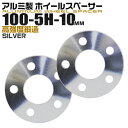 【本日最大400円OFFクーポン】ホイールスペーサー 10mm PCD100-5H シルバー 2枚セット 送料無料