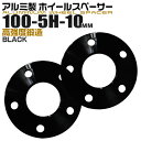 【本日限定クーポンで10%OFF】ホイールスペーサー 10mm PCD100-5H ブラック 黒 2枚セット 送料無料