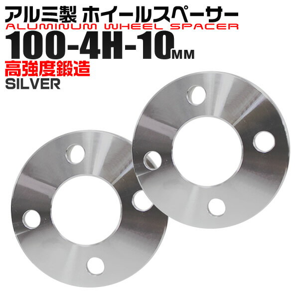 【GW限定クーポン最大1000円OFF】ホイールスペーサー 10mm PCD100-4H シルバー 2枚セット 送料無料