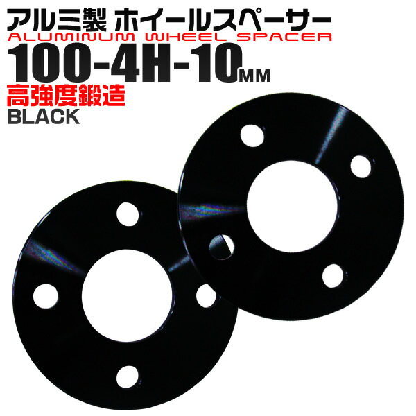 【18日限定ポイント最大5倍】ホイールスペーサー 10mm PCD100-4H ブラック 黒 2枚セット 送料無料