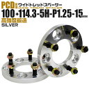 【本日限定クーポンで10%OFF】ワイドトレッドスペーサー 15mm PCD変換スペーサー 100→114.3 5H P1.25 シルバー 【ツライチ セッティ...