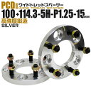 【4/20限定 5 OFFクーポン】ワイドトレッドスペーサー 15mm PCD変換スペーサー 100→114.3 5H P1.25 シルバー 【ツライチ セッティング 鍛造ワイドトレッドスペーサー スペーサー 変換 おすすめ】 送料無料