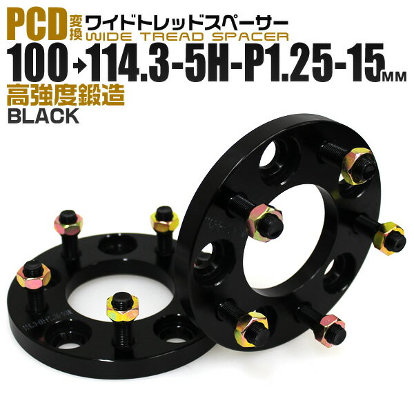 ワイドトレッドスペーサー 15mm PCD変換スペーサー 100→114.3 5H P1.25 ブラック  送料無料