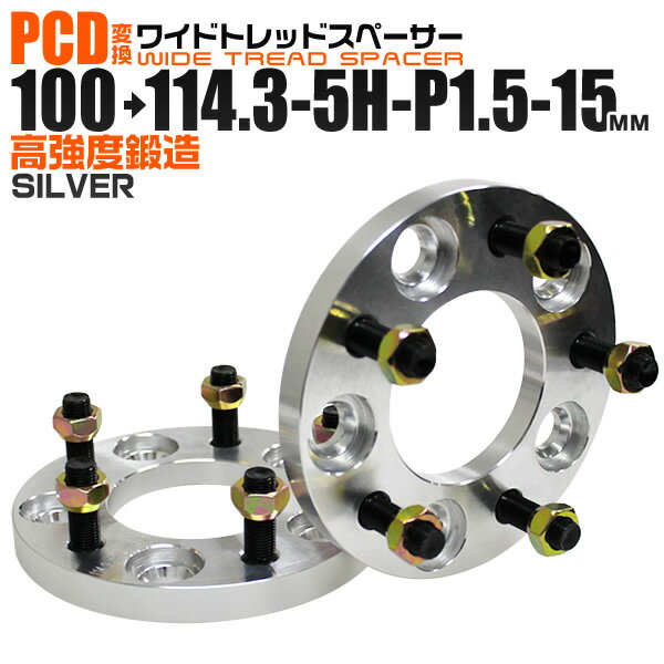 【5/20限定 5 OFFクーポン】ワイドトレッドスペーサー 15mm PCD変換スペーサー 100→114.3 5H P1.5 シルバー 【ツライチ セッティング 鍛造ワイドトレッドスペーサー スペーサー 変換 おすすめ】 送料無料