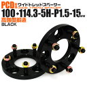 【限定クーポン配布】ワイドトレッドスペーサー 15mm PCD変換スペーサー 100→114.3 5H P1.5 ブラック 【ツライチ セッティング 鍛造ワイドトレッドスペーサー スペーサー 変換 おすすめ】 送料無料