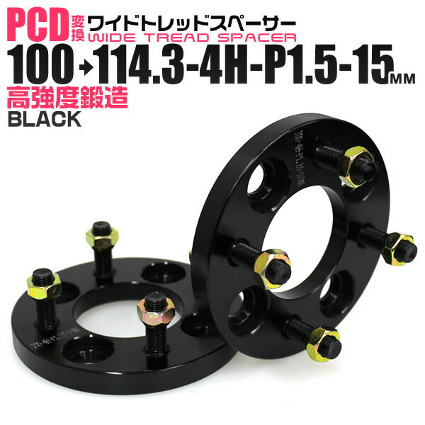 【5/20限定 5 OFFクーポン】ワイドトレッドスペーサー 15mm PCD変換スペーサー 100→114.3 4H P1.5 ブラック 【ツライチ セッティング 鍛造ワイドトレッドスペーサー スペーサー 変換 おすすめ】 送料無料