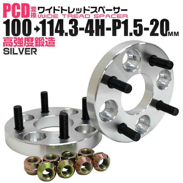 【5/20限定 5 OFFクーポン】ワイドトレッドスペーサー 20mm PCD変換スペーサー 100→114.3 4H P1.5 シルバー 【ツライチ セッティング 鍛造ワイドトレッドスペーサー スペーサー 変換 おすすめ】 送料無料