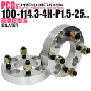 【本日限定クーポンで10%OFF】ワイドトレッドスペーサー 25mm PCD変換スペーサー 100→114.3 4H P1.5 シルバー 【ツライチ セッティン...