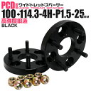 【4/30限定 5 OFFクーポン】ワイドトレッドスペーサー 25mm PCD変換スペーサー 100→114.3 4H P1.5 ブラック 【ツライチ セッティング 鍛造ワイドトレッドスペーサー スペーサー 変換 おすすめ】 送料無料