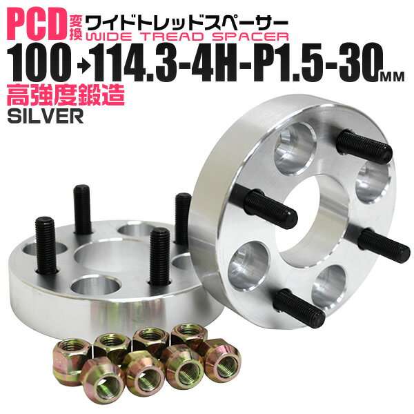 【5/20限定 5 OFFクーポン】ワイドトレッドスペーサー 30mm PCD変換スペーサー 100→114.3 4H P1.5 シルバー 【ツライチ セッティング 鍛造ワイドトレッドスペーサー スペーサー 変換 おすすめ】 送料無料