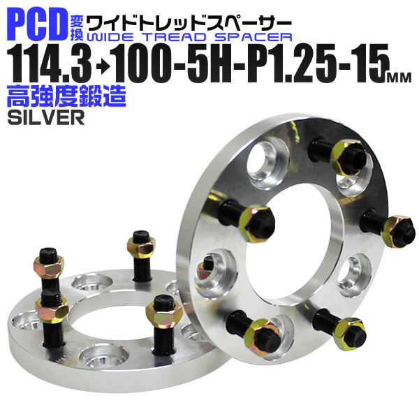 【5/20限定 5 OFFクーポン】ワイドトレッドスペーサー 15mm PCD変換スペーサー 114.3→100 5H P1.25 シルバー 【ツライチ セッティング 鍛造ワイドトレッドスペーサー スペーサー 変換 おすすめ】 送料無料