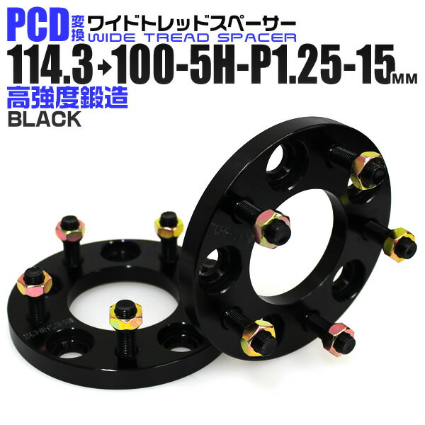 【5/20限定 5 OFFクーポン】ワイドトレッドスペーサー 15mm PCD変換スペーサー 114.3→100 5H P1.25 ブラック 【ツライチ セッティング 鍛造ワイドトレッドスペーサー スペーサー 変換 おすすめ】 送料無料