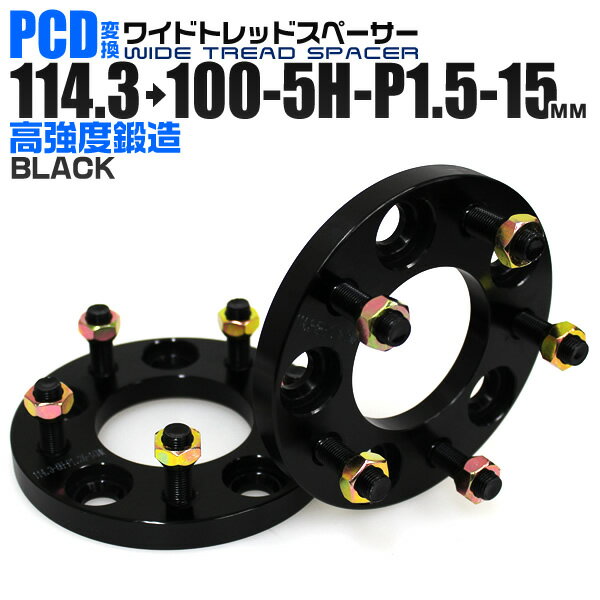 【5/20限定 5 OFFクーポン】ワイドトレッドスペーサー 15mm PCD変換スペーサー 114.3→100 5H P1.5 ブラック 【ツライチ セッティング 鍛造ワイドトレッドスペーサー スペーサー 変換 おすすめ】 送料無料