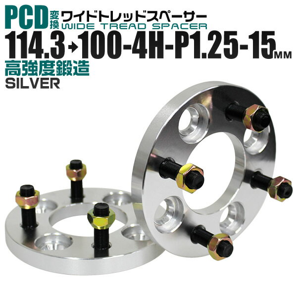 【5/20限定 5 OFFクーポン】ワイドトレッドスペーサー 15mm PCD変換スペーサー 114.3→100 4H P1.25 シルバー 【ツライチ セッティング 鍛造ワイドトレッドスペーサー スペーサー 変換 おすすめ】 送料無料