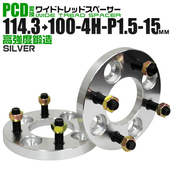 楽天GARAGE COLLECTION【クーポン最大2000円OFF】ワイドトレッドスペーサー 15mm PCD変換スペーサー 114.3→100 4H P1.5 シルバー 【ツライチ セッティング 鍛造ワイドトレッドスペーサー スペーサー 変換 おすすめ】 送料無料