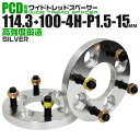 【GW限定クーポン最大1000円OFF】ワイドトレッドスペーサー 15mm PCD変換スペーサー 114.3→100 4H P1.5 シルバー 【ツライチ セッティング 鍛造ワイドトレッドスペーサー スペーサー 変換 おすすめ】 送料無料