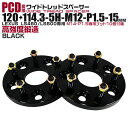 【本日限定クーポンで10%OFF】ワイドトレッドスペーサー 15mm PCD変換スペーサー 120→114.3 5H P1.5 ブラック 【ツライチ セッティン...