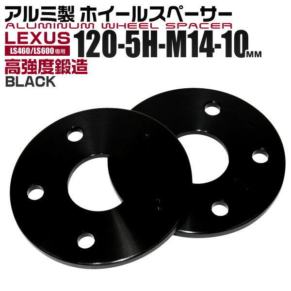 【最大2000円OFFクーポン】ホイールスペーサー 10mm PCD120-5H レクサスLS600/LS460専用 ブラック 黒 2枚セット 送料無料