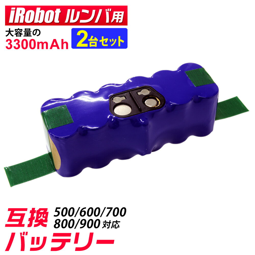 【クーポン最大2000円OFF】【2個セット】ルンバ バッテリー 500 600 700 800 900 シリーズ iRobot Roomba 互換 バッテリー 大容量 3300mAh 3.3Ah 消耗品 電池 送料無料