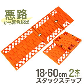 【4/25限定 10%OFFクーポン】スタックステップ 2枚組 脱出用ラダー スタックヘルパー 折りたたみ式 車用 脱輪 脱出 グッズ 砂 雪 タイヤ スタック 非常用 緊急用 滑り止め すべらない 空転 スタックラダー 雪道 砂道 タイヤ脱出 緊急脱出 レギュラー 送料無料